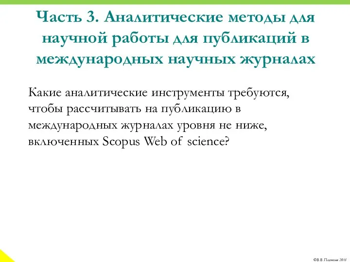 Часть 3. Аналитические методы для научной работы для публикаций в международных