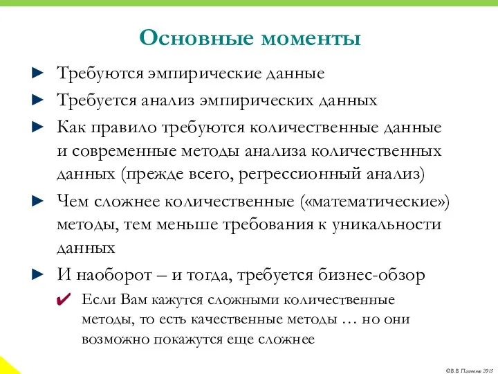 Основные моменты Требуются эмпирические данные Требуется анализ эмпирических данных Как правило