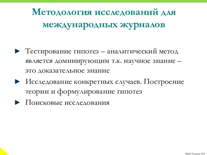 Методология исследований для международных журналов Тестирование гипотез – аналитический метод является