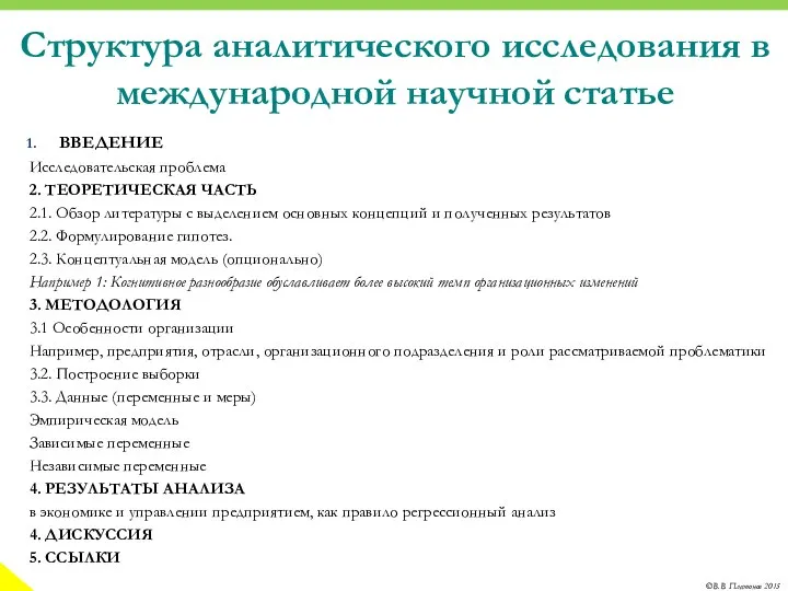 Структура аналитического исследования в международной научной статье ВВЕДЕНИЕ Исследовательская проблема 2.