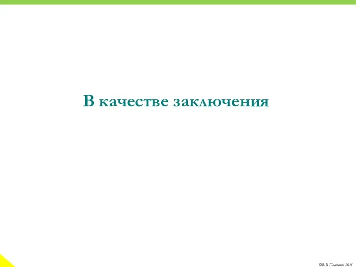 В качестве заключения