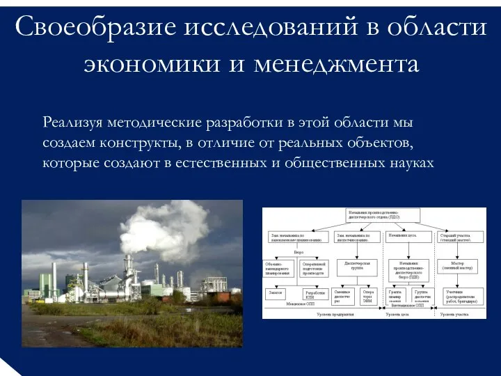 Своеобразие исследований в области экономики и менеджмента Реализуя методические разработки в