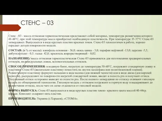 СТЕНС – 03 Стенс - 03 - масса оттискная термопластическая представляет