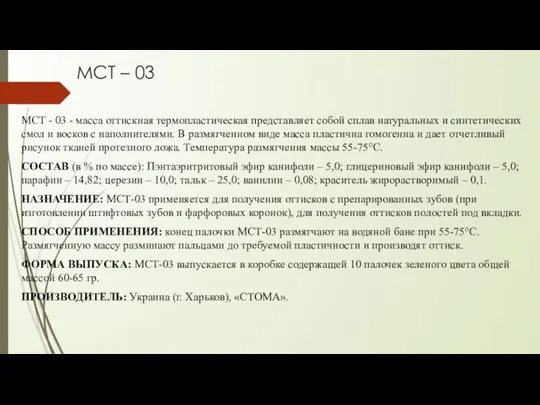 МСТ – 03 МСТ - 03 - масса оттискная термопластическая представляет