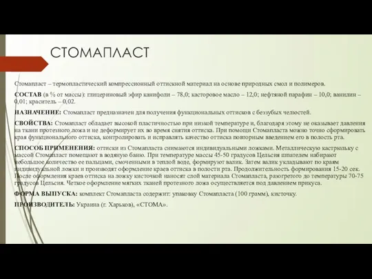 СТОМАПЛАСТ Стомапласт – термопластический компрессионный оттискной материал на основе природных смол