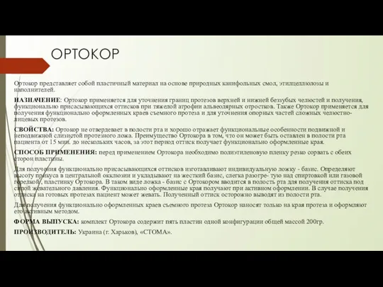 ОРТОКОР Ортокор представляет собой пластичный материал на основе природных канифольных смол,