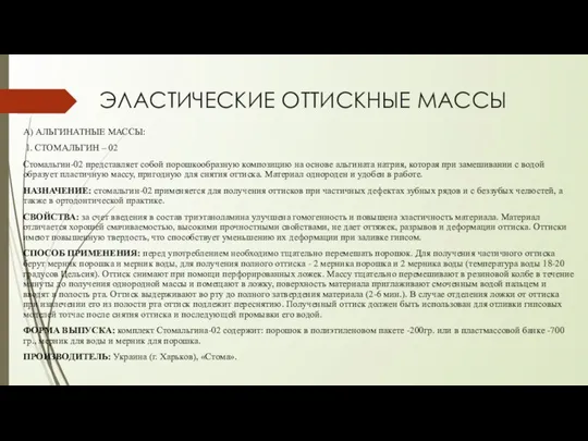 ЭЛАСТИЧЕСКИЕ ОТТИСКНЫЕ МАССЫ А) АЛЬГИНАТНЫЕ МАССЫ: 1. СТОМАЛЬГИН – 02 Стомальгин-02