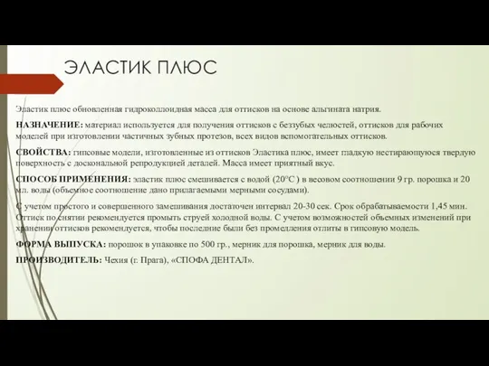 ЭЛАСТИК ПЛЮС Эластик плюс обновленная гидроколлоидная масса для оттисков на основе