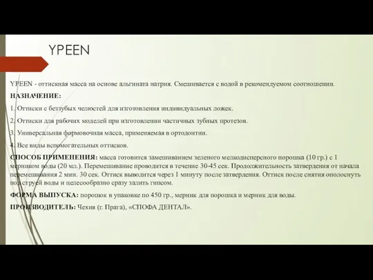 YPEEN YPEEN - оттискная масса на основе альгината натрия. Смешивается с
