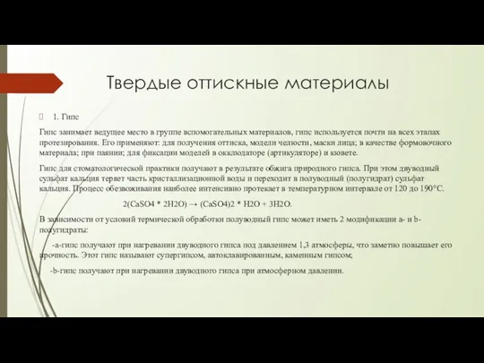 Твердые оттискные материалы 1. Гипс Гипс занимает ведущее место в группе