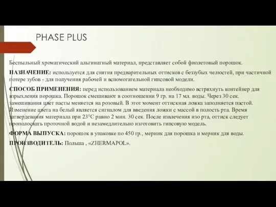 PHASE PLUS Беспыльный хроматический альгинатный материал, представляет собой фиолетовый порошок. НАЗНАЧЕНИЕ: