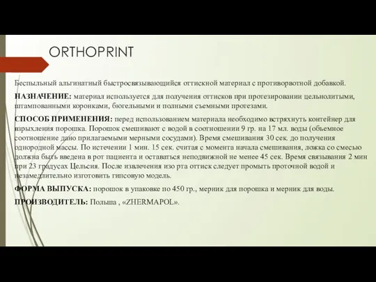 ORTHOPRINT Беспыльный альгинатный быстросвязывающийся оттискной материал с противорвотной добавкой. НАЗНАЧЕНИЕ: материал