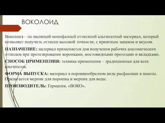 ВОКОЛОИД Воколоид – не пылящий монофазный оттискной альгинатный материал, который позволяет