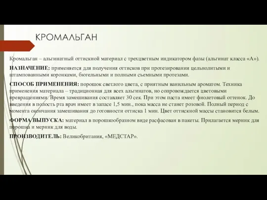 КРОМАЛЬГАН Кромальган – альгинатный оттискной материал с трехцветным индикатором фазы (альгинат