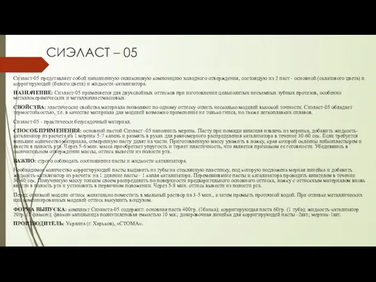 СИЭЛАСТ – 05 Сиэласт-05 представляет собой наполненную силиконовую композицию холодного отверждения,