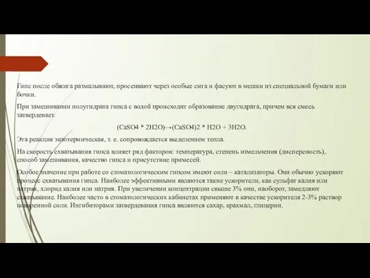 Гипс после обжига размалывают, просеивают через особые сита и фасуют в