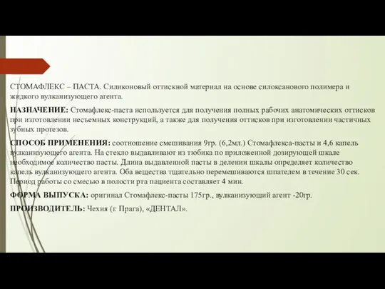 СТОМАФЛЕКС – ПАСТА. Силиконовый оттискной материал на основе силоксанового полимера и