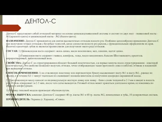 ДЕНТОЛ-С Дентол-С представляет собой оттискной материал на основе цинкоксидгваяколовой системы и