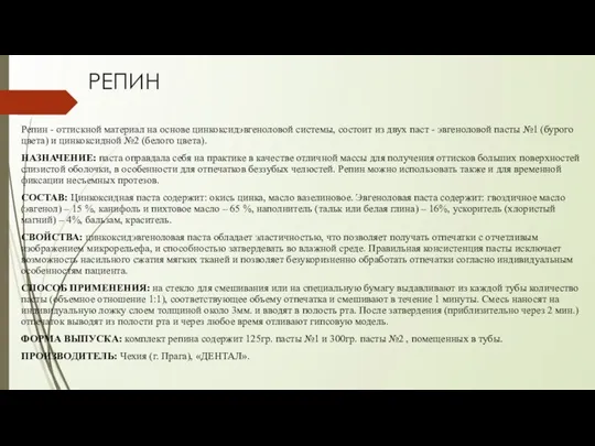 РЕПИН Репин - оттискной материал на основе цинкоксидэвгеноловой системы, состоит из