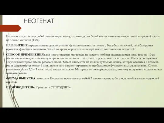 НЕОГЕНАТ Неогенат представляет собой эвгеноловую массу, состоящую из белой пасты на