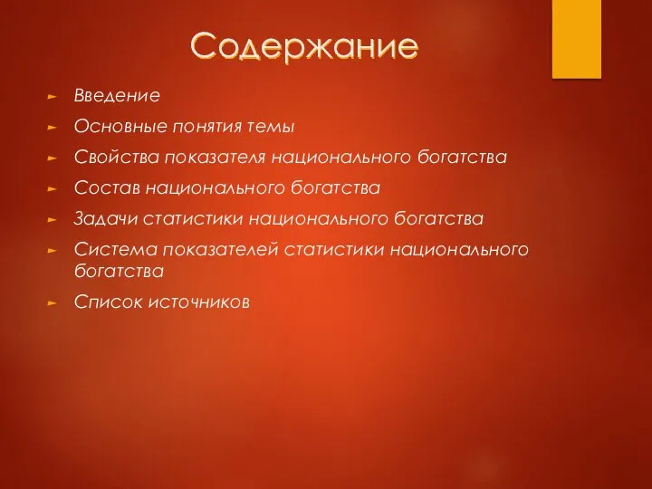 Содержание Введение Основные понятия темы Свойства показателя национального богатства Состав национального