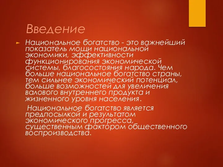 Введение Национальное богатство - это важнейший показатель мощи национальной экономики, эффективности