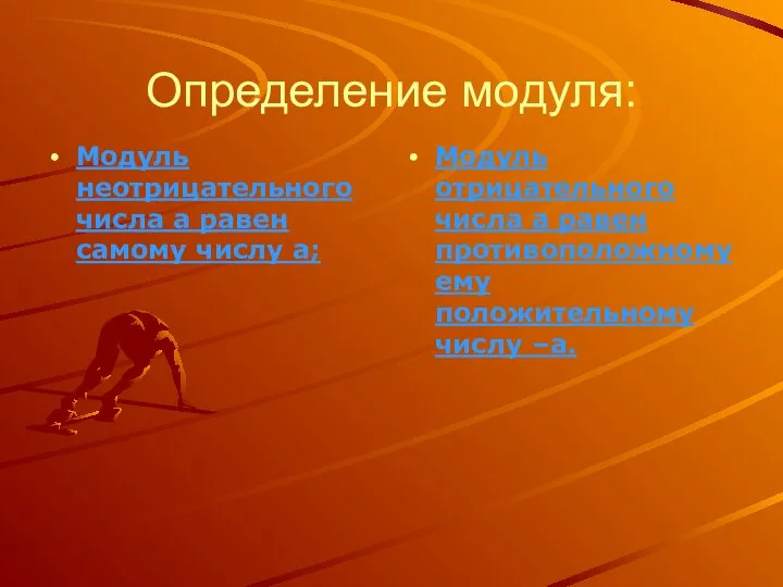 Определение модуля: Модуль неотрицательного числа a равен самому числу a; Модуль