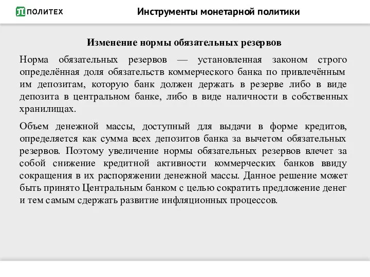 Инструменты монетарной политики Изменение нормы обязательных резервов Норма обязательных резервов —