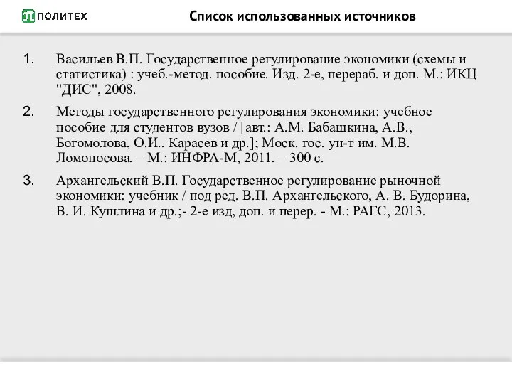 Список использованных источников Васильев В.П. Государственное регулирование экономики (схемы и статистика)