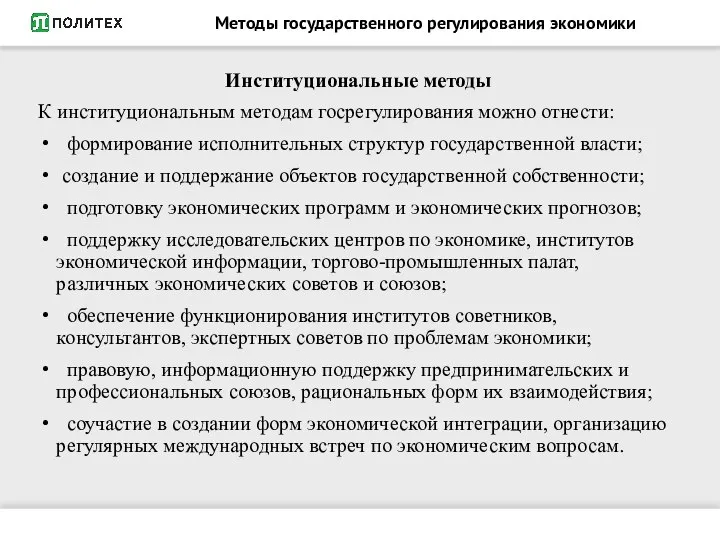 Методы государственного регулирования экономики Институциональные методы К институциональным методам госрегулирования можно