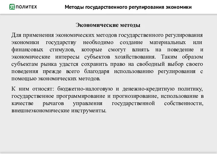 Методы государственного регулирования экономики Экономические методы Для применения экономических методов государственного