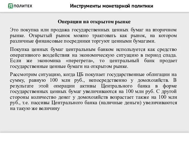 Инструменты монетарной политики Операции на открытом рынке Это покупка или продажа