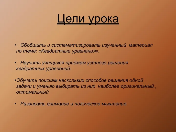 Обобщить и систематизировать изученный материал по теме: «Квадратные уравнения». Научить учащихся