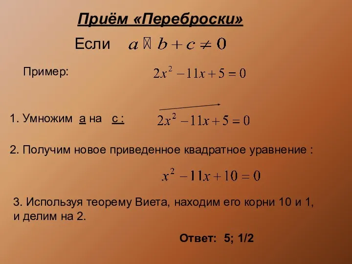 Приём «Переброски» Ответ: 5; 1/2 3. Используя теорему Виета, находим его