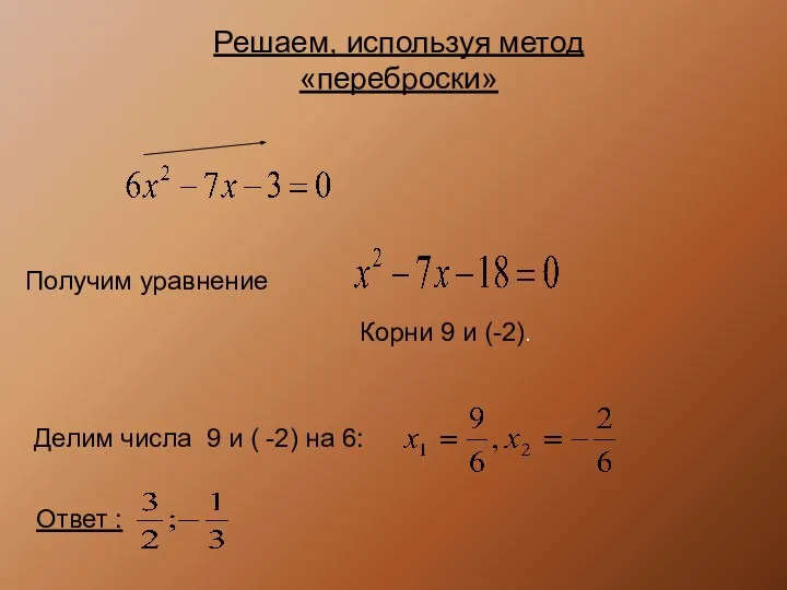 Корни 9 и (-2). Ответ : Решаем, используя метод «переброски» Получим