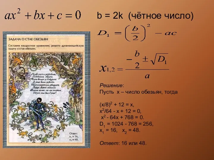 Решение: Пусть x – число обезьян, тогда (х/8)2 + 12 =