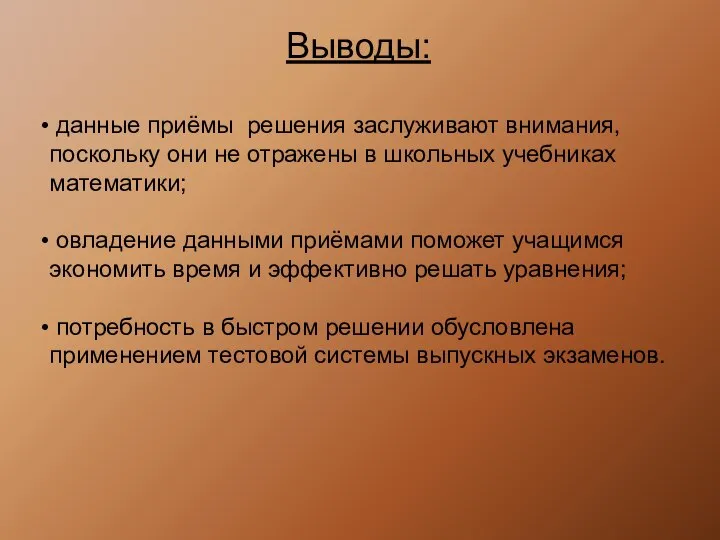 Выводы: данные приёмы решения заслуживают внимания, поскольку они не отражены в