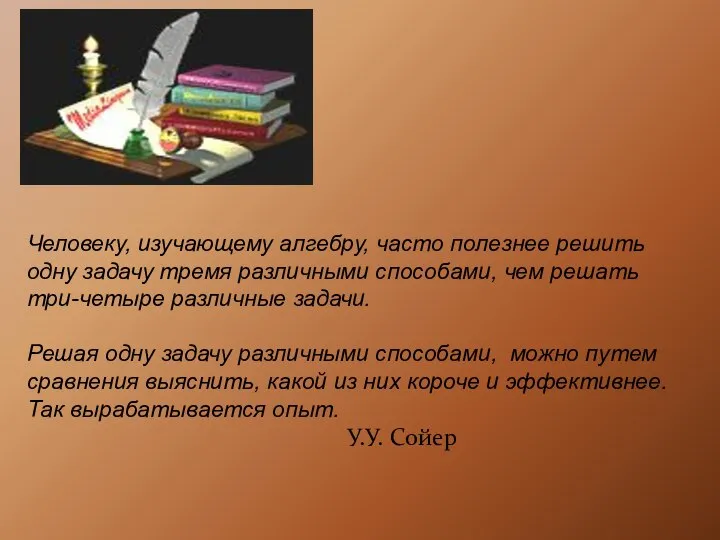 Человеку, изучающему алгебру, часто полезнее решить одну задачу тремя различными способами,