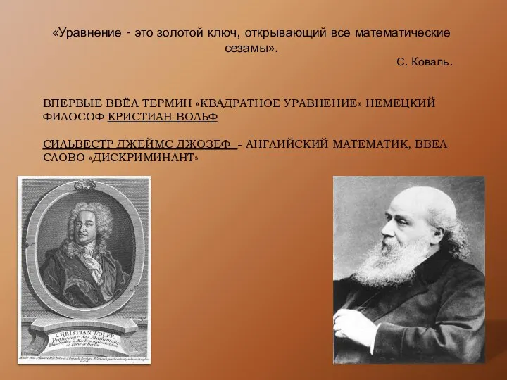 ВПЕРВЫЕ ВВЁЛ ТЕРМИН «КВАДРАТНОЕ УРАВНЕНИЕ» НЕМЕЦКИЙ ФИЛОСОФ КРИСТИАН ВОЛЬФ СИЛЬВЕСТР ДЖЕЙМС