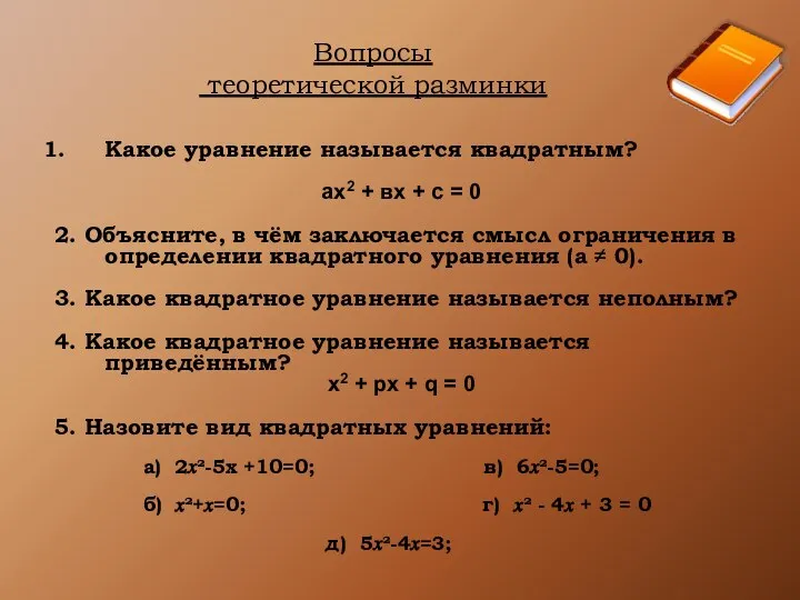 Вопросы теоретической разминки Какое уравнение называется квадратным? ах2 + вх +