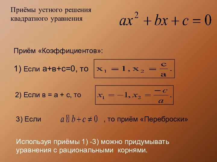 Приём «Коэффициентов»: 1) Если а+в+с=0, то 2) Если в = а