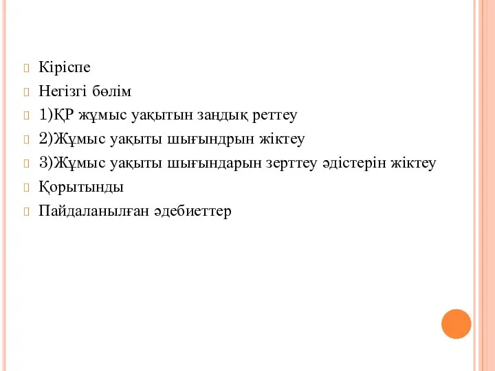 Кіріспе Негізгі бөлім 1)ҚР жұмыс уақытын заңдық реттеу 2)Жұмыс уақыты шығындрын