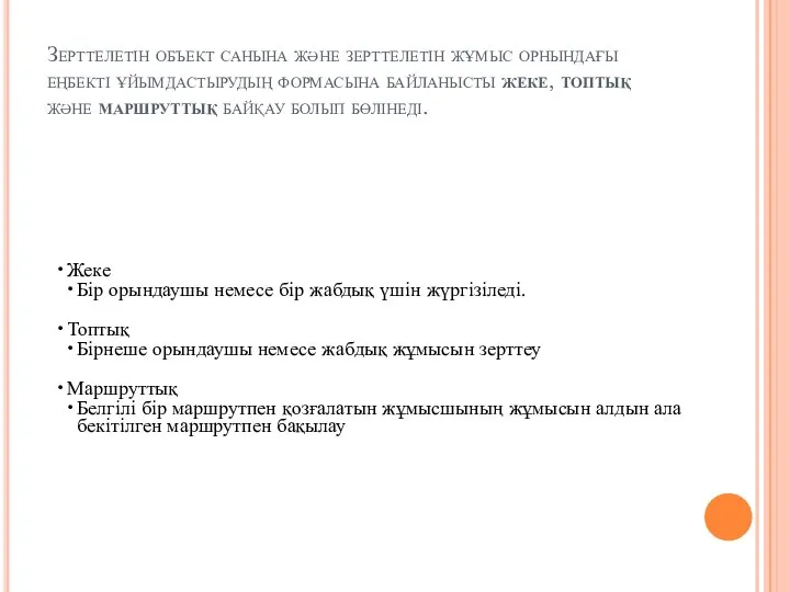 Зерттелетін объект санына және зерттелетін жұмыс орнындағы еңбекті ұйымдастырудың формасына байланысты