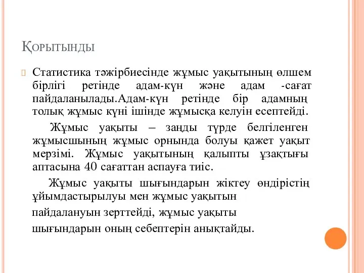 Қорытынды Статистика тәжірбиесінде жұмыс уақытының өлшем бірлігі ретінде адам-күн және адам