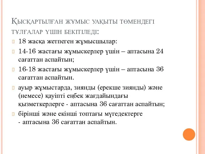 Қысқартылған жұмыс уақыты төмендегі тұлғалар үшін бекітіледі: 18 жасқа жетпеген жұмысшылар: