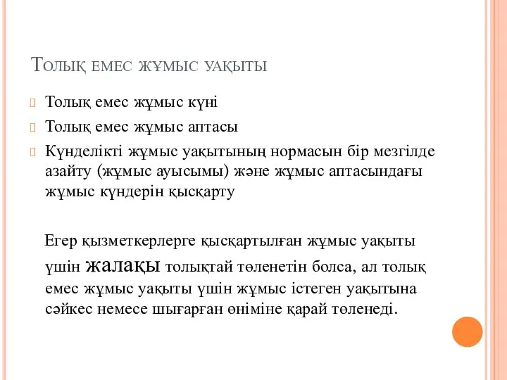 Толық емес жұмыс уақыты Толық емес жұмыс күні Толық емес жұмыс