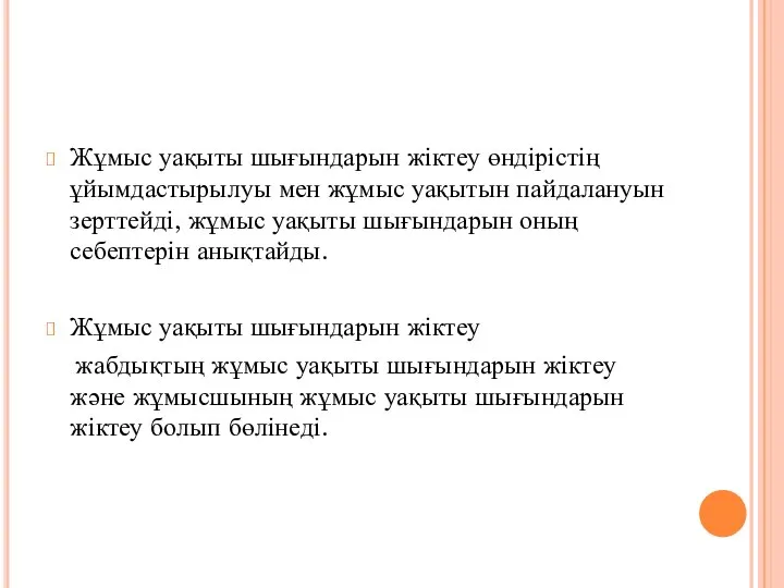 Жұмыс уақыты шығындарын жіктеу өндірістің ұйымдастырылуы мен жұмыс уақытын пайдалануын зерттейді,