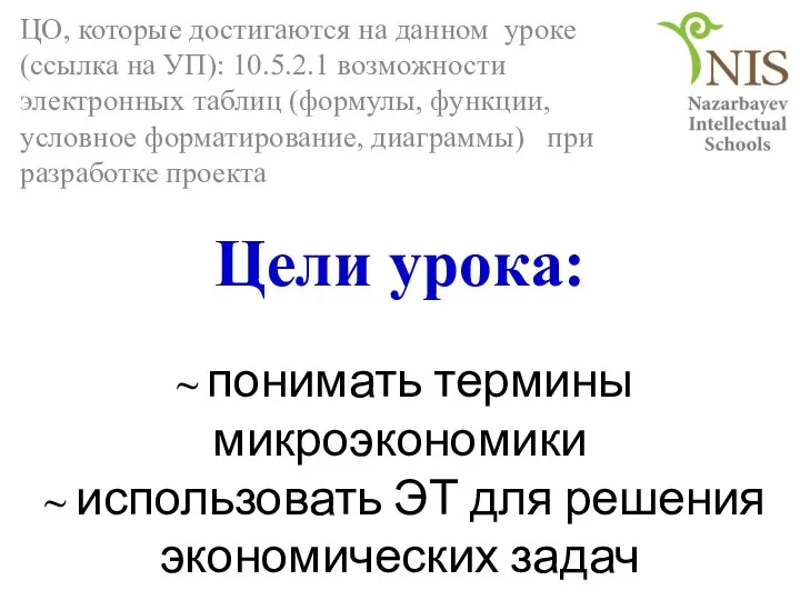 Цели урока: ~ понимать термины микроэкономики ~ использовать ЭТ для решения