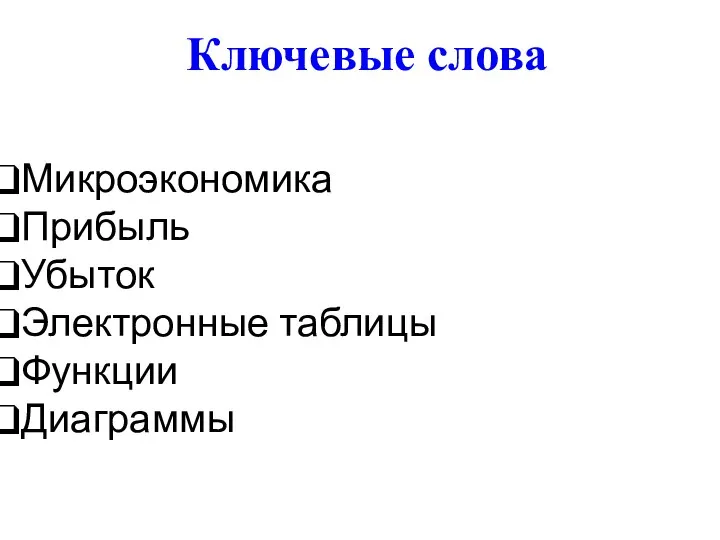 Ключевые слова Микроэкономика Прибыль Убыток Электронные таблицы Функции Диаграммы