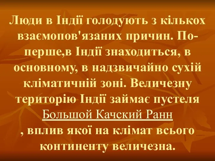 Люди в Індії голодують з кількох взаємопов'язаних причин. По-перше,в Індії знаходиться,